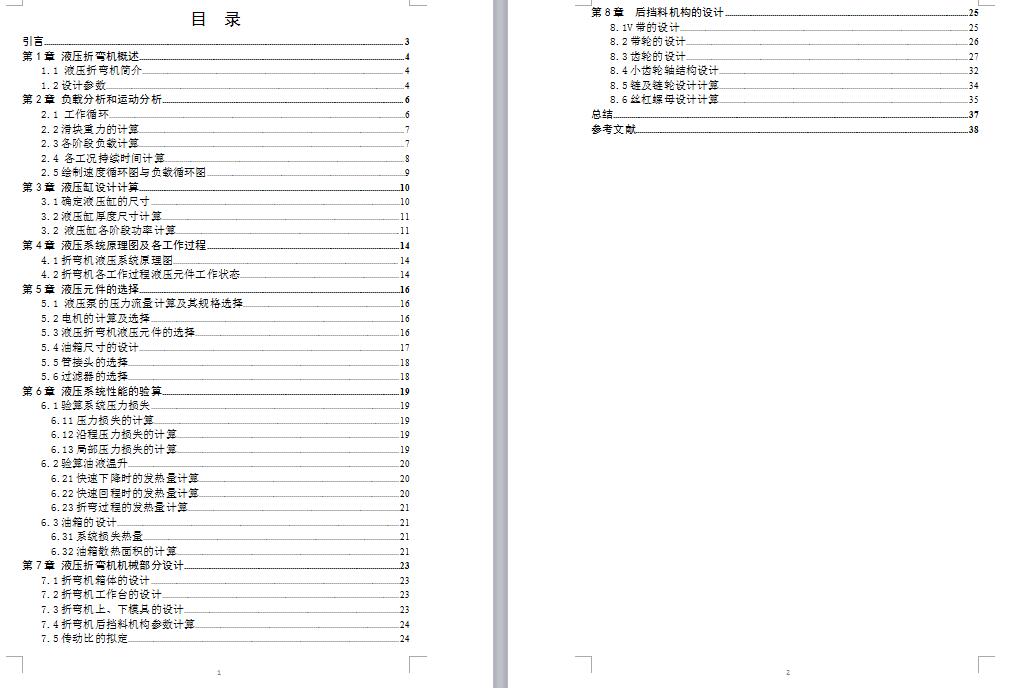 液压折弯机设计【含液压系统和机械部分】-优秀设计