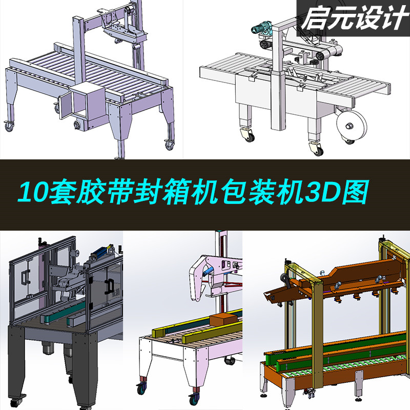 10款胶带封箱机纸盒包装机3d图一字封箱机四角边封箱打包机3d模型