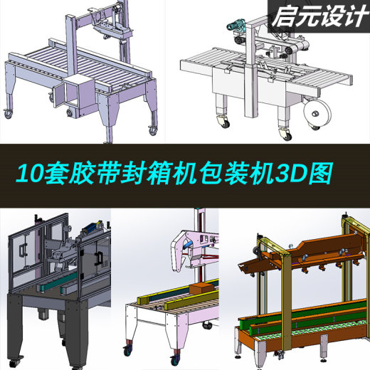 10款胶带封箱机纸盒包装机3d图一字封箱机四角边封箱打包机3d模型缩略图