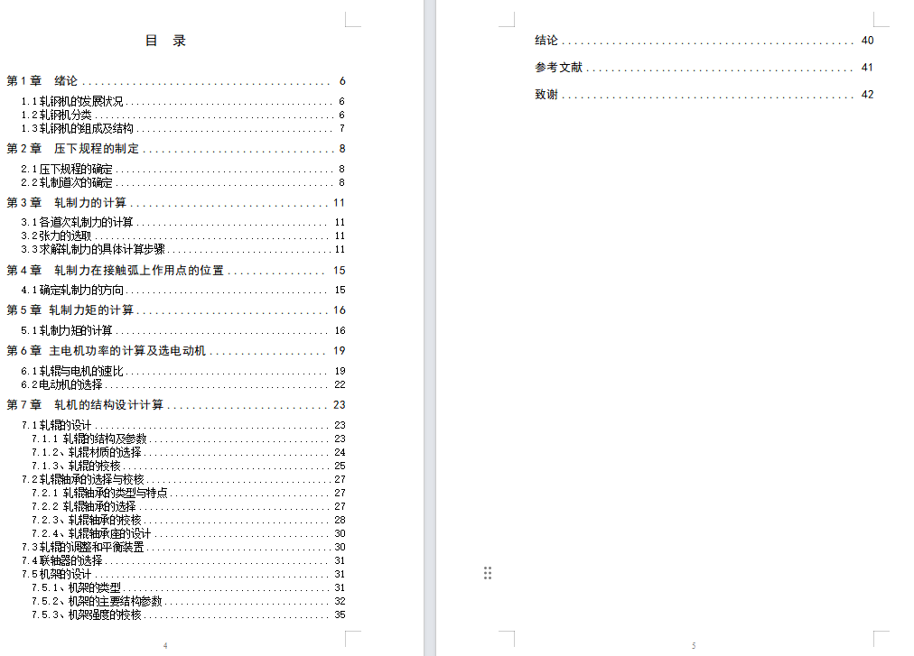 350四辊冷轧板带轧机设计【含CAD图纸+说明书】