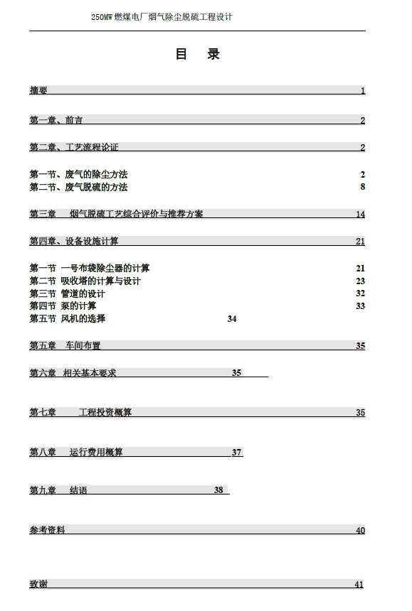 D0717-250MW燃煤电厂烟气除尘脱硫工程设计+CAD+说明书==990443=250