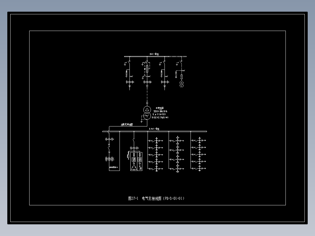 图27-1  电气主接线图（PB-3-D1-01）