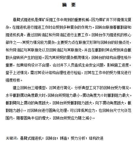 铸造型回转台在截割煤岩过程中的强度校核设计含4张CAD图