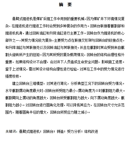 铸造型回转台在截割煤岩过程中的强度校核设计含4张CAD图缩略图