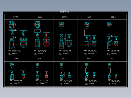 暖通工程普通闸阀设计cad标准大样图