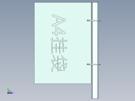 精益管 (12)左视缩略图