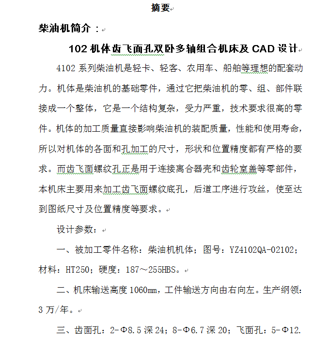 飞面孔双卧多轴组合机床及CAD设计(论文+DWG图纸)