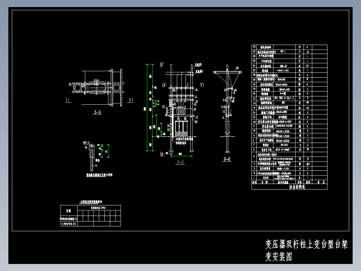 10KV台架变-变压器双杆柱上变台型台架变安装图CAD图纸
