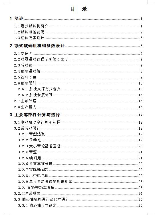 Q490-鄂式破碎机的设计