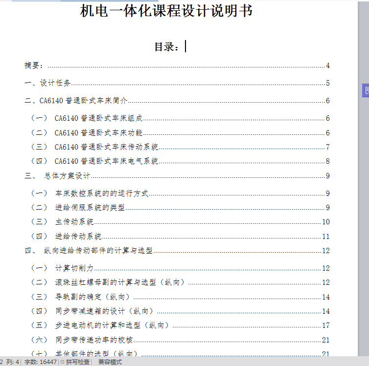 CA6140车床数控化改造—专业课程设计
