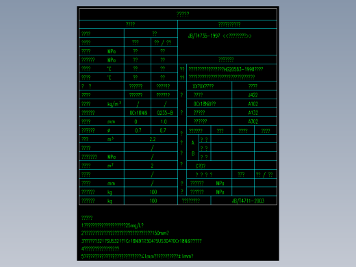 压力容器设计数据表格