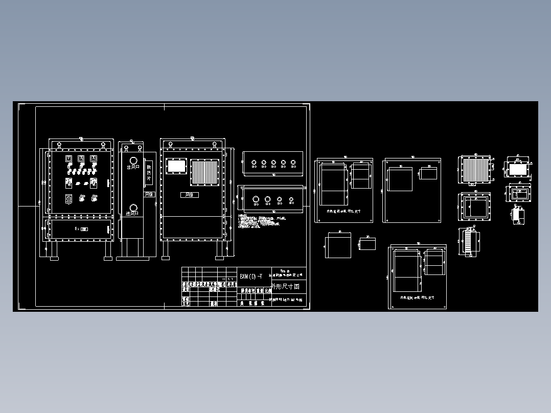 BXM(D)-T防爆照明(动力)配电箱CAD图纸