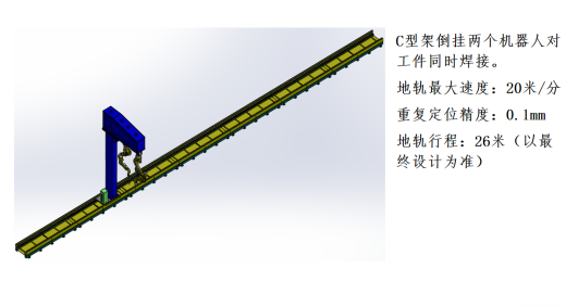 12米钢结构机器人焊接工作站sw16可编辑缩略图