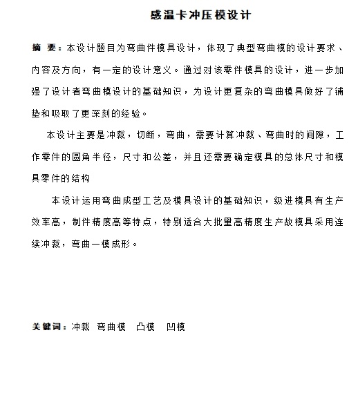 感温头卡的冲压模具设计及成形工艺含21张CAD图缩略图