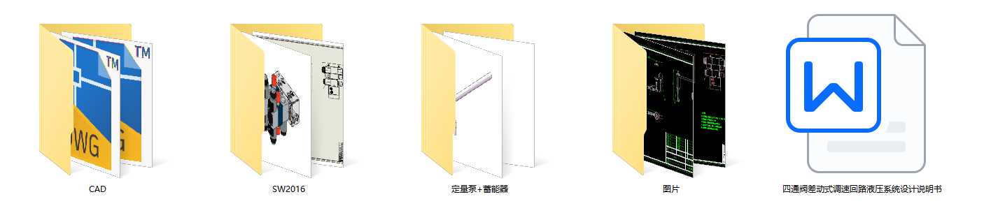 四通差动式调速回路液压系统（SW+CAD+说明书）