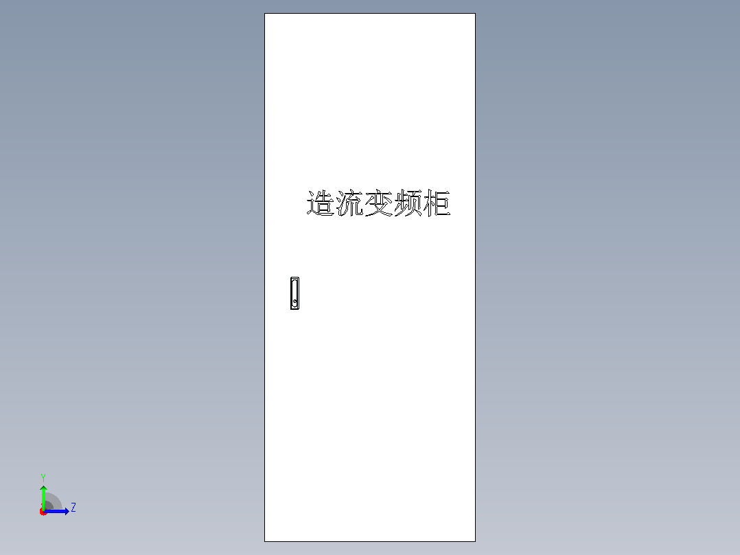 变频柜电源柜左视图