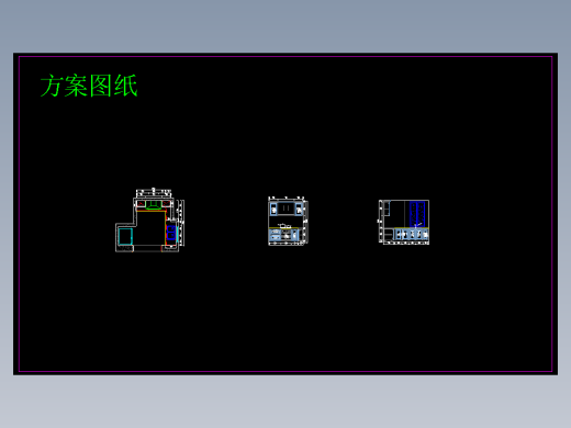 建德（绿城方案图纸）