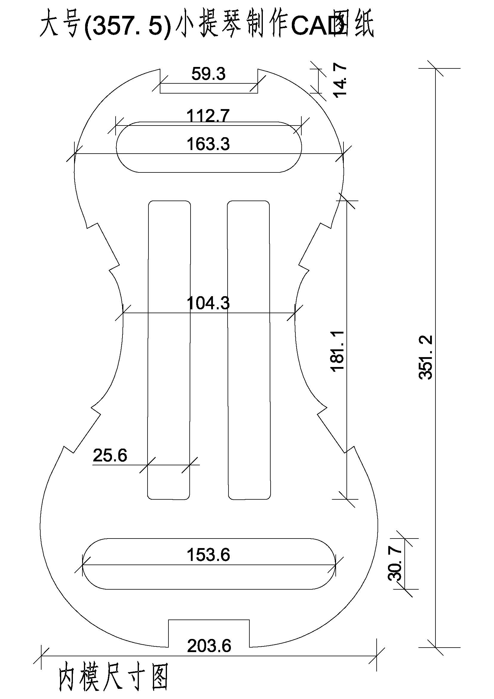 小提琴CAD图纸模型DIY制作素材