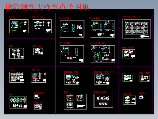 徽派建筑节点大样详图集CAD版本 安徽浙江民居马头墙
