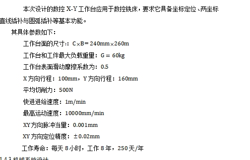 数控铣床X-Y工作台设计含开题及5张CAD图