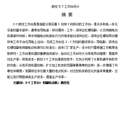 数控铣床X-Y工作台设计含开题及5张CAD图