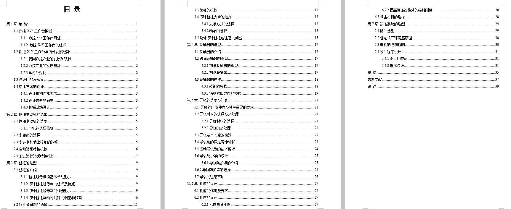 数控铣床X-Y工作台设计含开题及5张CAD图
