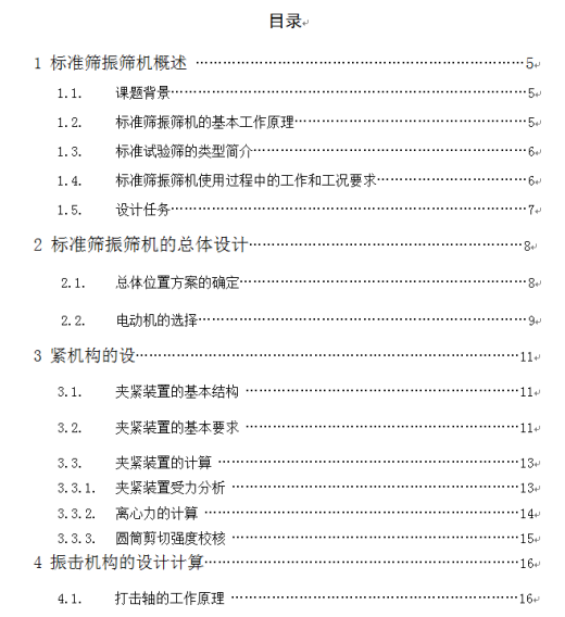 标准筛振筛机的总体及夹紧装置的设计缩略图