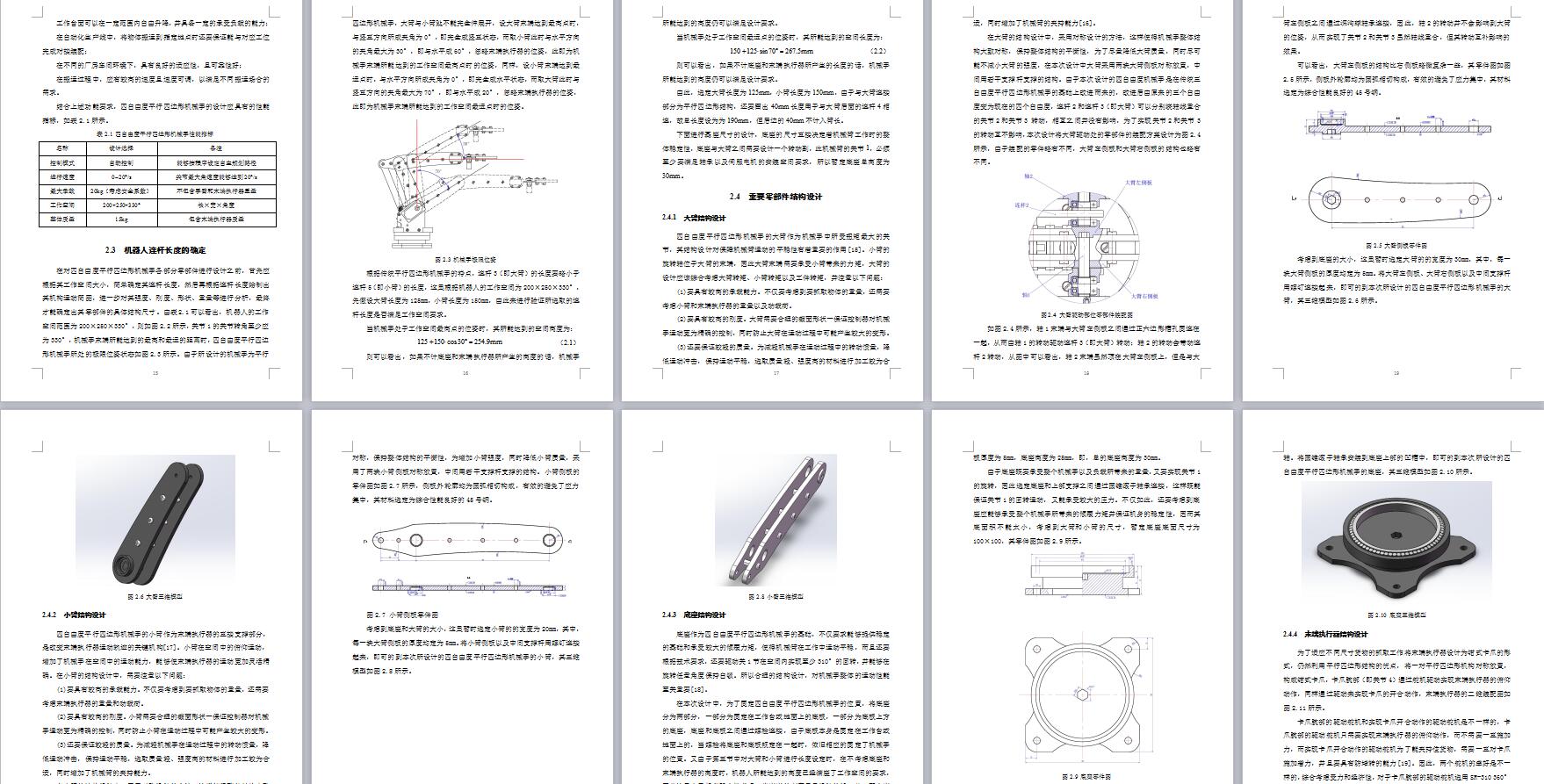 四自由度平行四边形机械手设计含动画仿真三维SW模型建模+CAD图纸+说明书