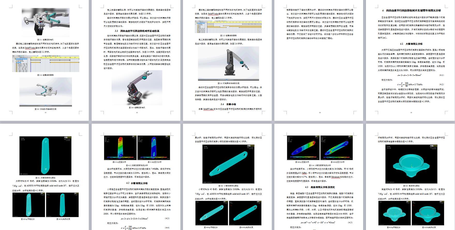 四自由度平行四边形机械手设计含动画仿真三维SW模型建模+CAD图纸+说明书