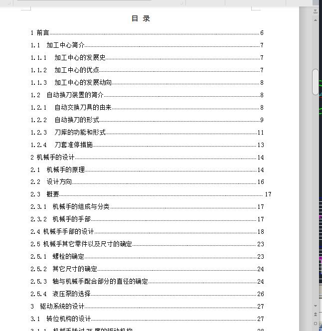 卧式加工中心换刀装置设计包含CAD图纸和说明文档参考