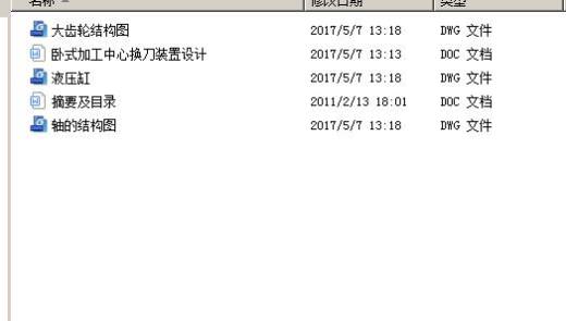 卧式加工中心换刀装置设计包含CAD图纸和说明文档参考缩略图
