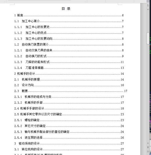 卧式加工中心换刀装置设计包含CAD图纸和说明文档参考缩略图