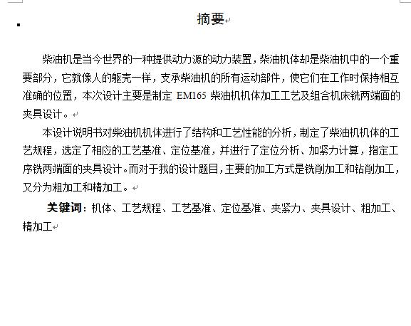 柴油机机体加工工艺及组合机床铣两端面夹具设计