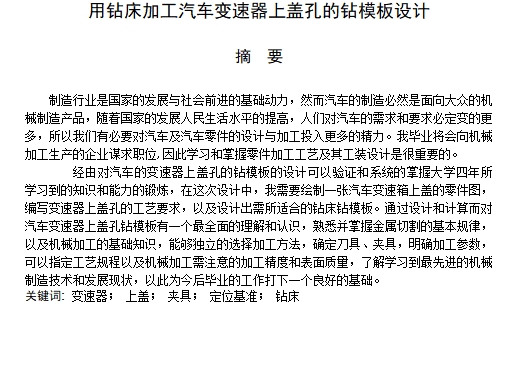 用钻床加工汽车变速器上盖孔的钻模板设计-夹具设计含开题及5张CAD图