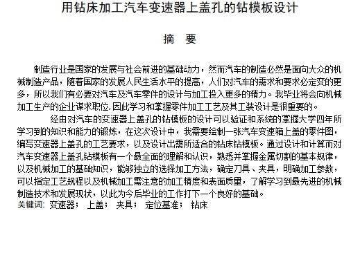 用钻床加工汽车变速器上盖孔的钻模板设计-夹具设计含开题及5张CAD图缩略图