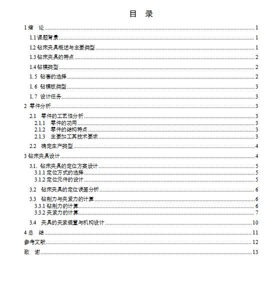 用钻床加工汽车变速器上盖孔的钻模板设计-夹具设计含开题及5张CAD图