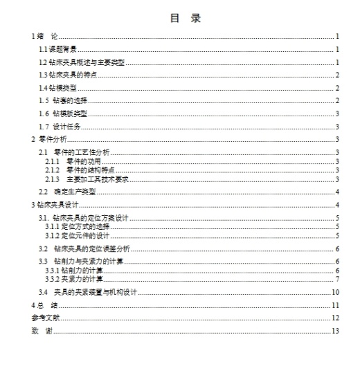 用钻床加工汽车变速器上盖孔的钻模板设计-夹具设计含开题及5张CAD图缩略图