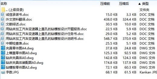 用钻床加工汽车变速器上盖孔的钻模板设计-夹具设计含开题及5张CAD图缩略图