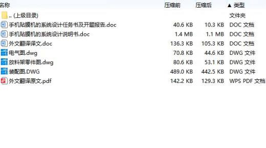 手机贴膜机的系统设计含开题及3张CAD图缩略图