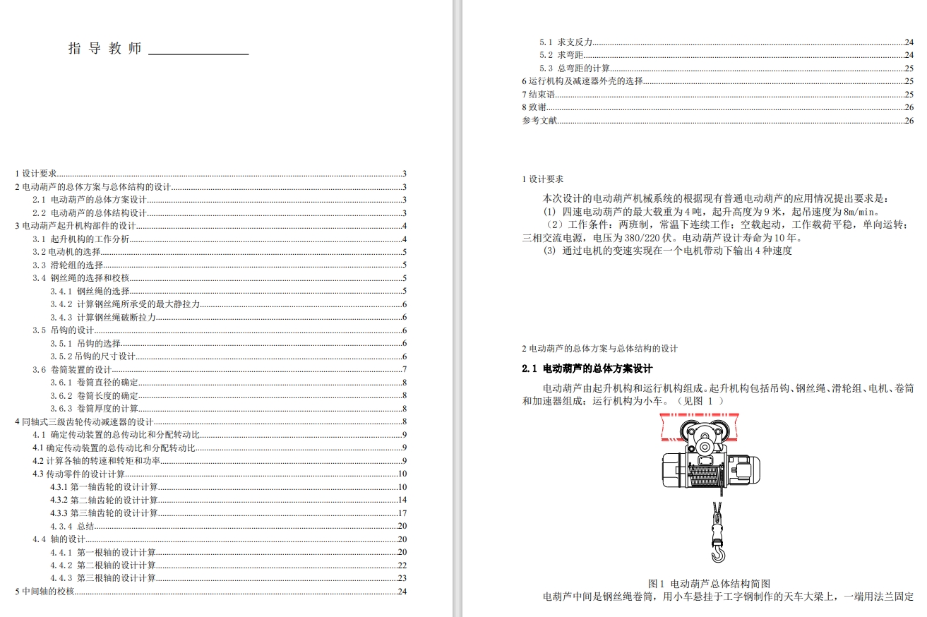 电动葫芦传动装置（三级斜圆柱齿轮减速器）设计【课程设计】全套说明书+图纸