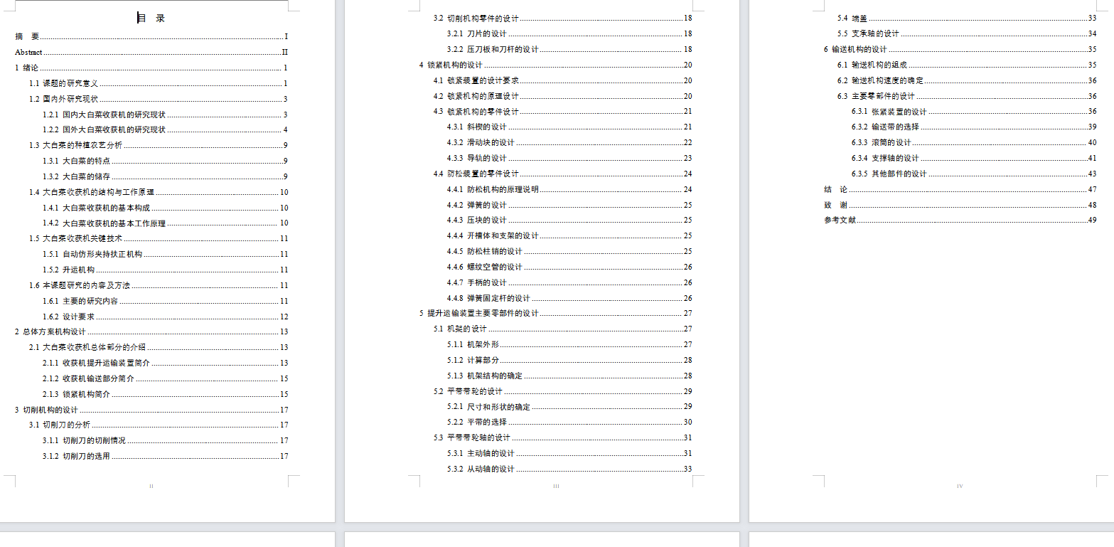 大白菜收获机机械部分设计(含CAD图纸+说明书)