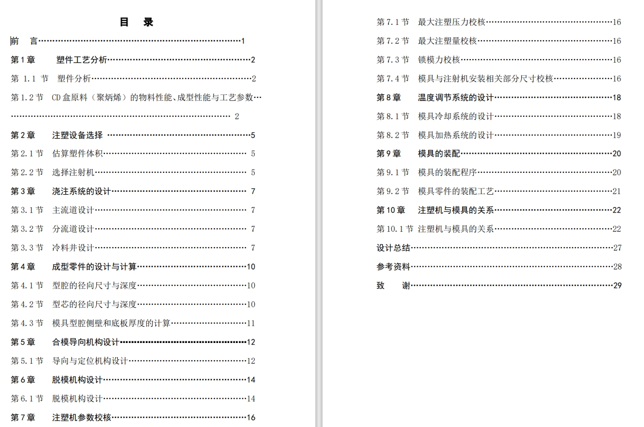 CD盒注塑模具设计CAD+说明书