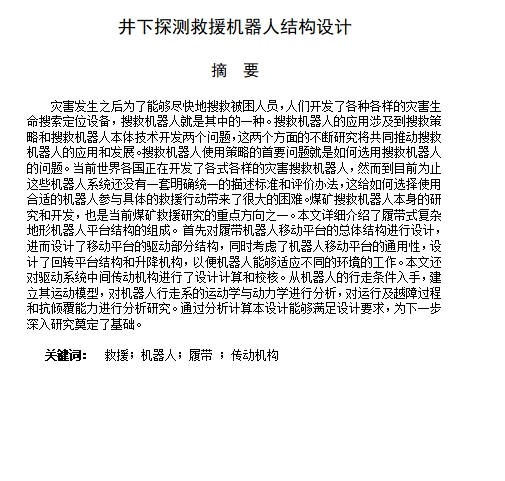 井下探测救援机器人结构设计-履带机器人的移动平台含5张CAD图