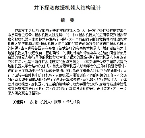 井下探测救援机器人结构设计-履带机器人的移动平台含5张CAD图缩略图
