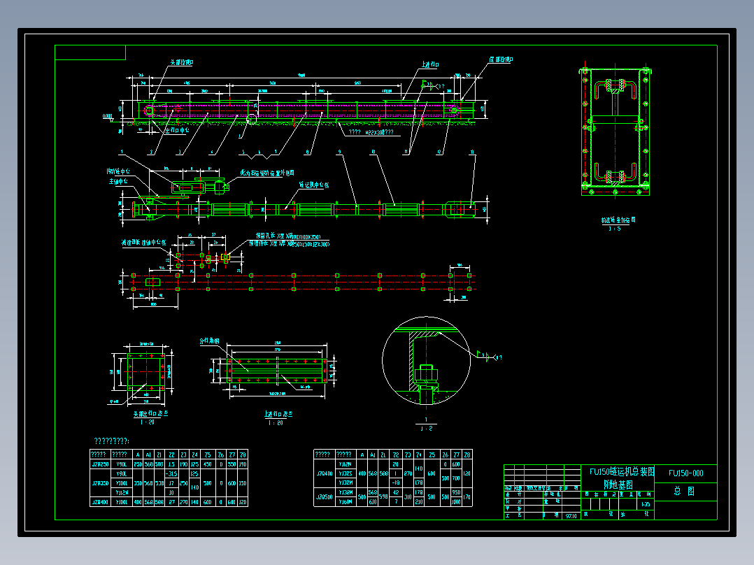 FU150链运机总装图，附地基图