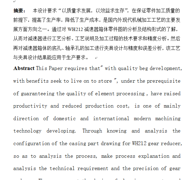 工艺-WH212减速机壳体加工工艺及夹具设计