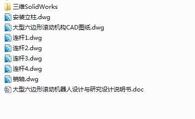 Q188-大型六边形滚动机构的设计与研究【三维SolidWorks】