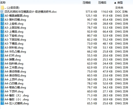 四孔托架的冲压模具设计-级进模含23张CAD图缩略图