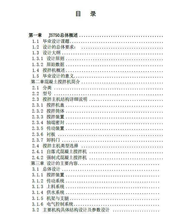 D0752-JS750B混凝土搅拌机设计+CAD+说明书