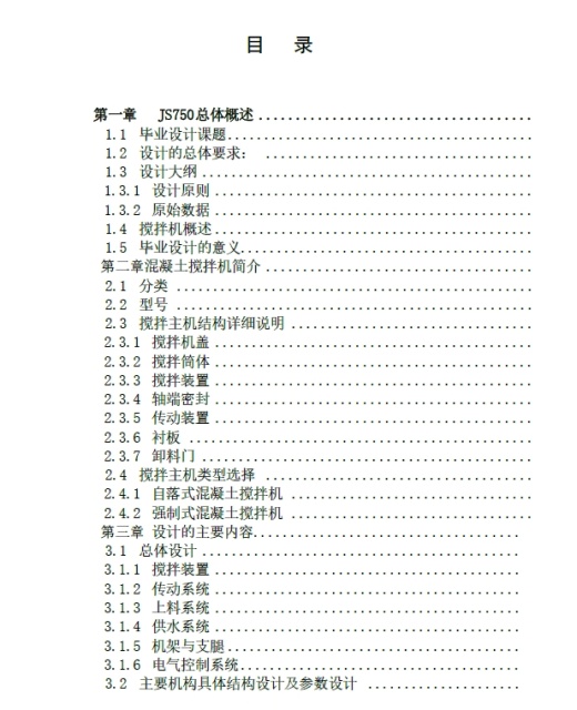D0752-JS750B混凝土搅拌机设计+CAD+说明书缩略图